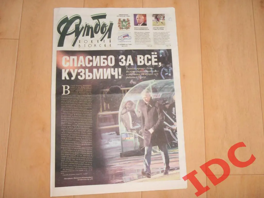 Футбол-хоккей в Томске №37 2011 Краснодар,Ростов,Зенит Санкт-Петербург