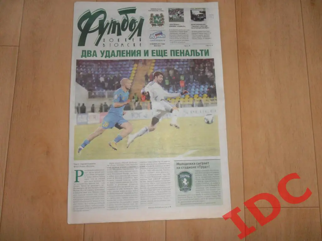 Футбол-хоккей в Томске №46 2011 Ростов,Краснодар