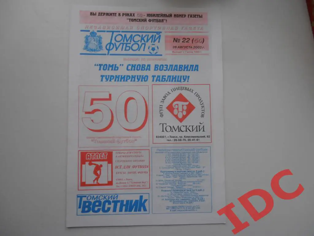 Томский футбол №22 2003