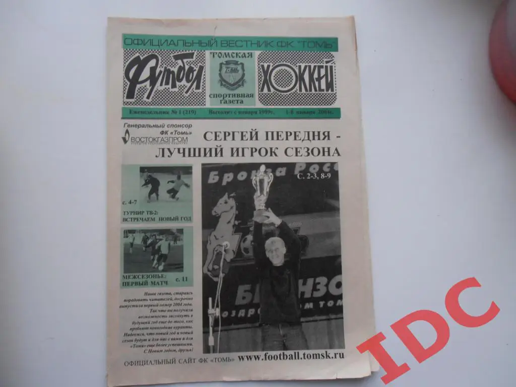 Футбол-хоккей №1 2004 Томск,Новороссийск,КАМАЗ