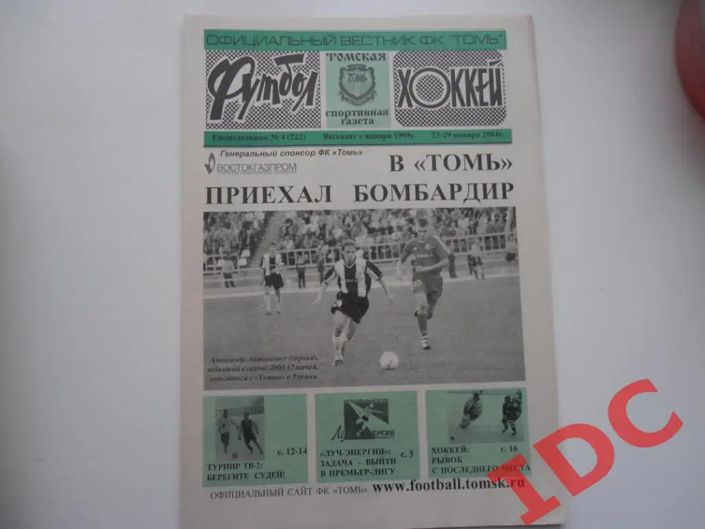 Футбол-хоккей №4 2004 Томск,Новороссийск,Калининград