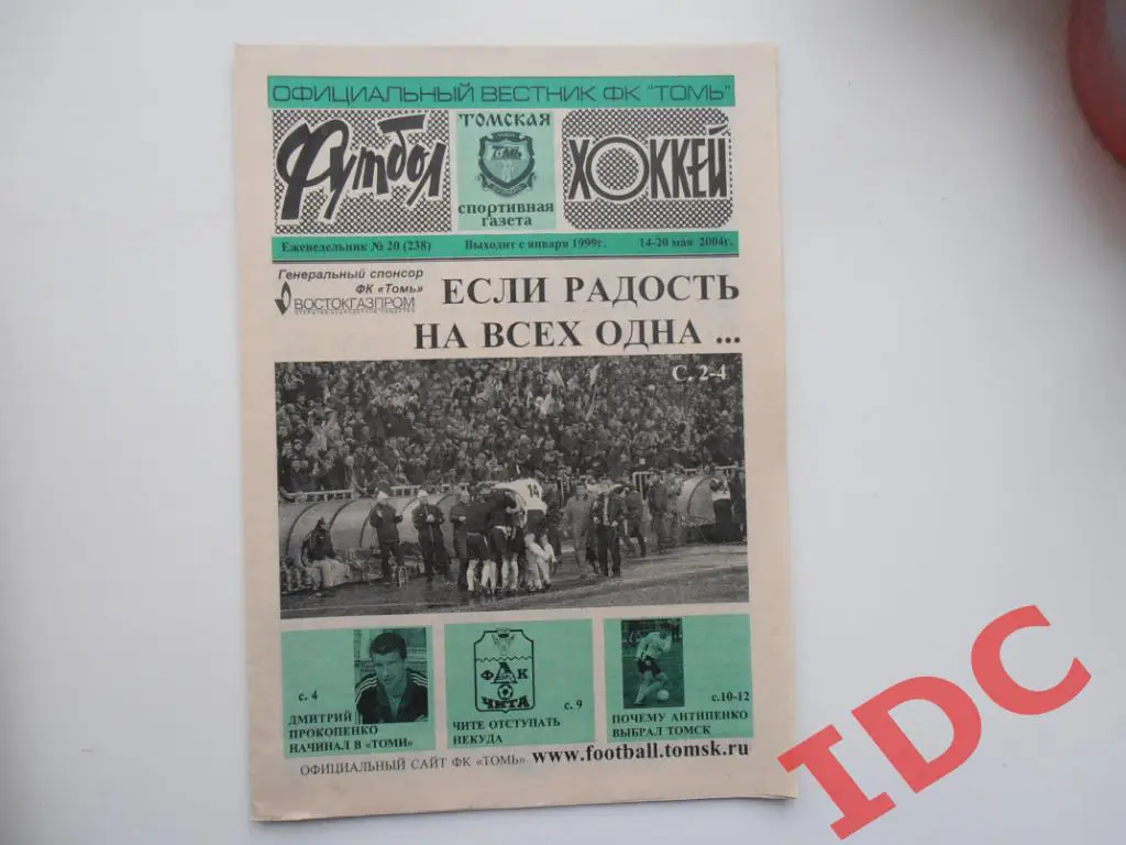 Футбол-хоккей №20 2004 Томск,Владивосток