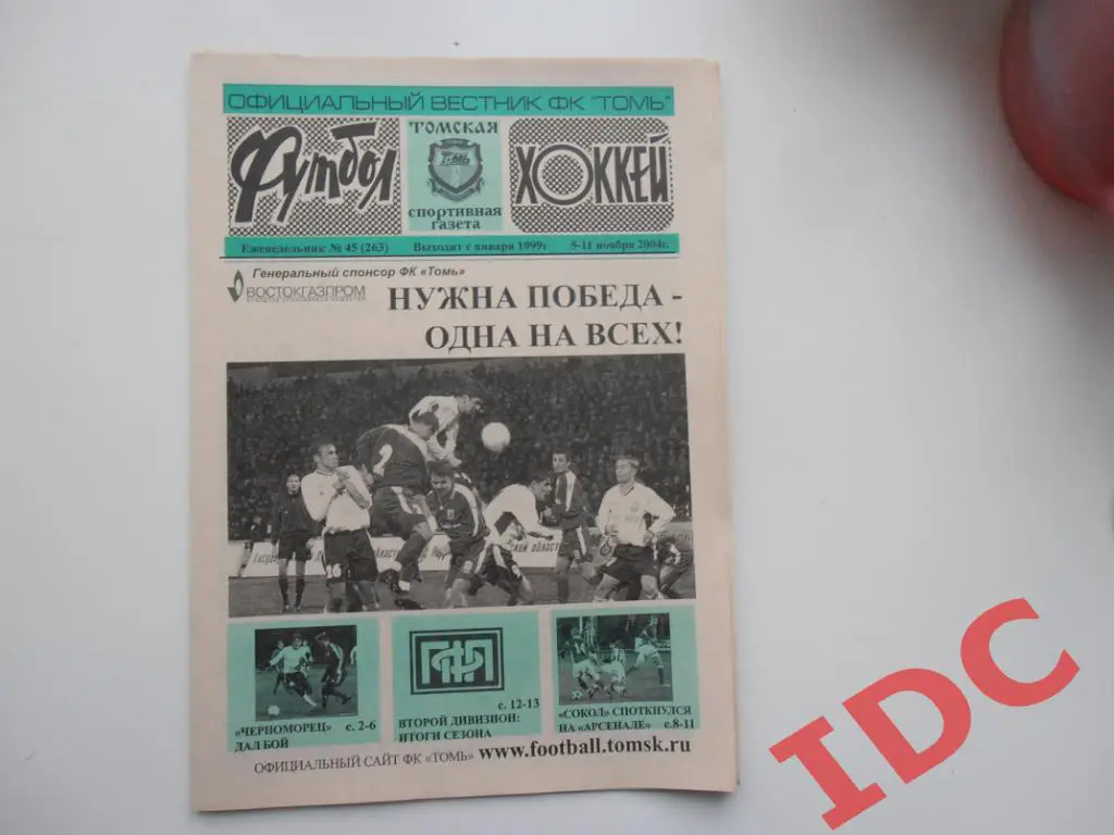 Футбол-хоккей №45 2004 Томск,Новороссийск