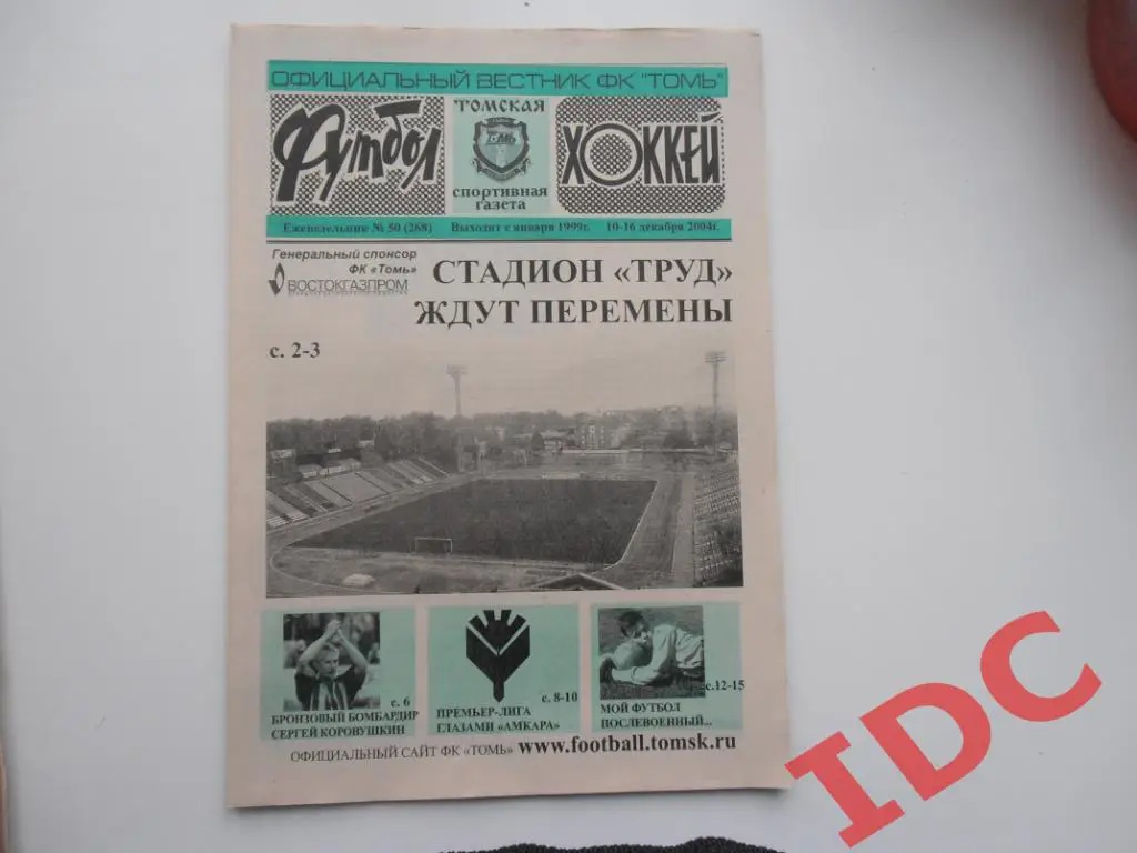 Футбол-хоккей №50 2004 Томск,Итоги сезона