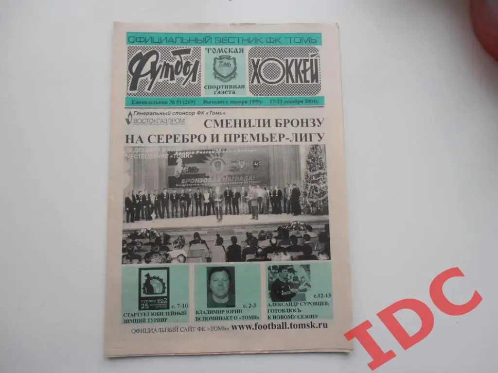 Футбол-хоккей №51 2004 Томск