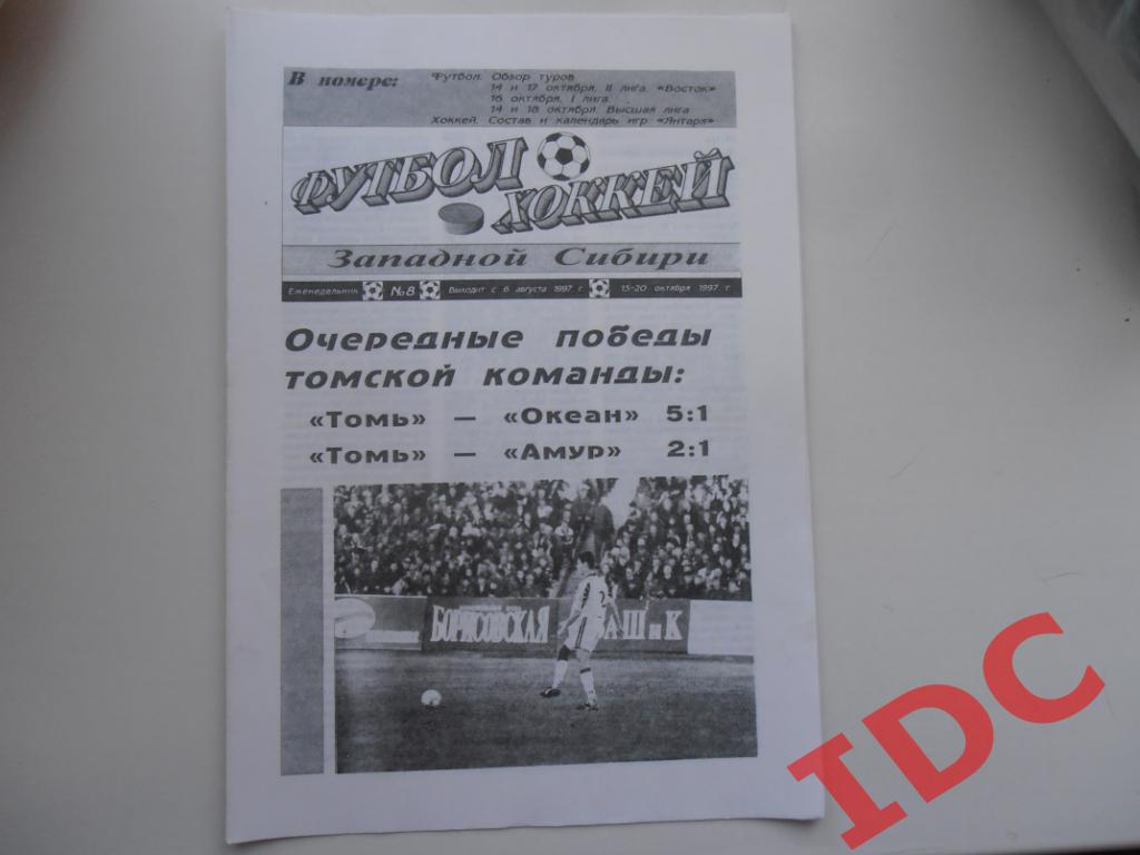 Футбол-хоккей Западной Сибири №8 1997 Томск,Находка,Благовещенск