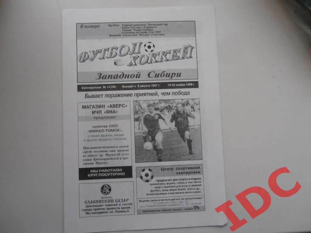 Футбол-хоккей Западной Сибири №14 1998 Томск,Саратов,ЦСКА Москва