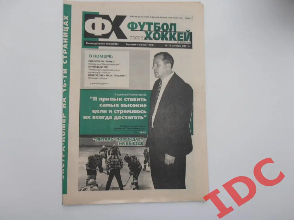 Футбол-хоккей в Томске №33 2001 Нижнекамск,Саратов,Нальчик