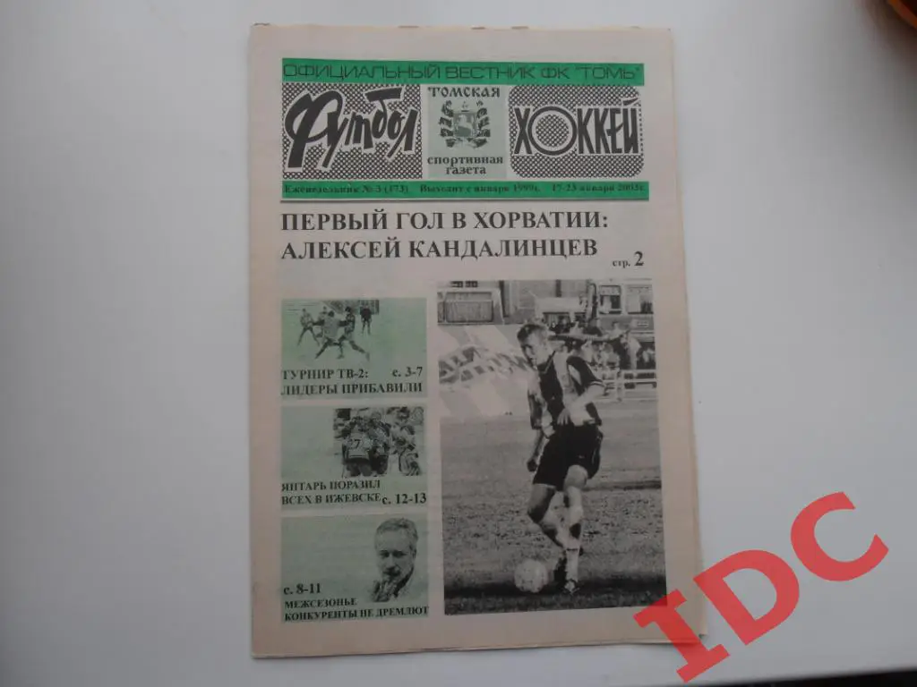 Футбол-хоккей №3 2003 Томск,Екатеринбург,Саратов,Ижевск