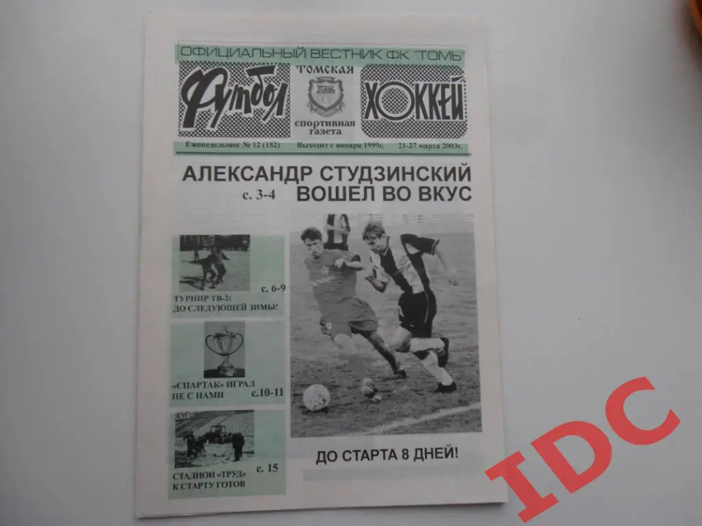 Футбол-хоккей №12 2003 Томск,Саратов