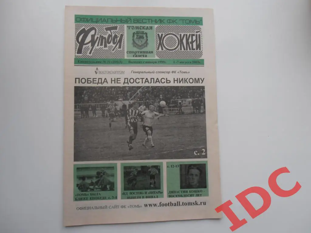 Футбол-хоккей №31 2003 Томск,Астрахань,Саратов,Барнаул,Новосибирск