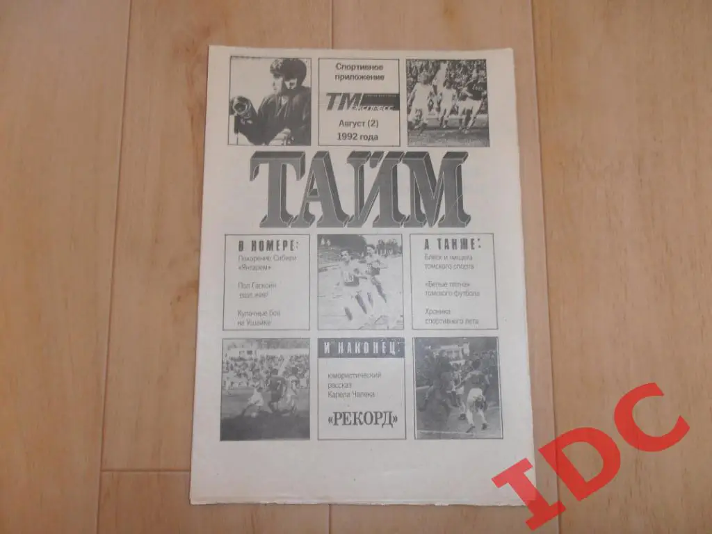 Тайм август (2) 1992 Томск,Иркутск,Новосибирск,Омск,Якутск,Улан-Удэ