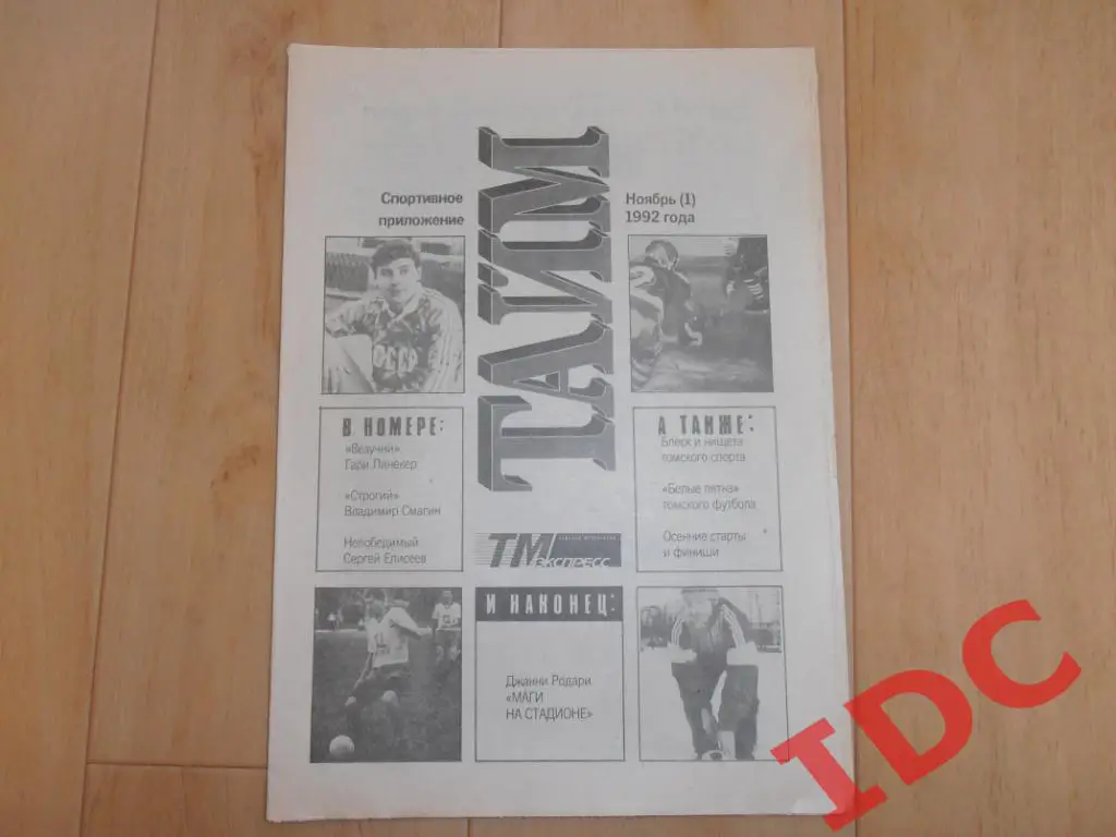 Тайм ноябрь (1) 1992 Томск,Усть-Каменогорск,Барнаул