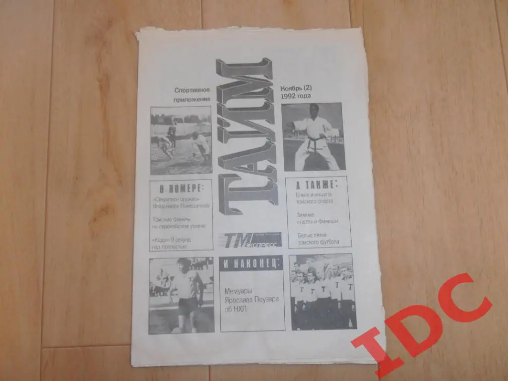 Тайм ноябрь (2) 1992 Томск,