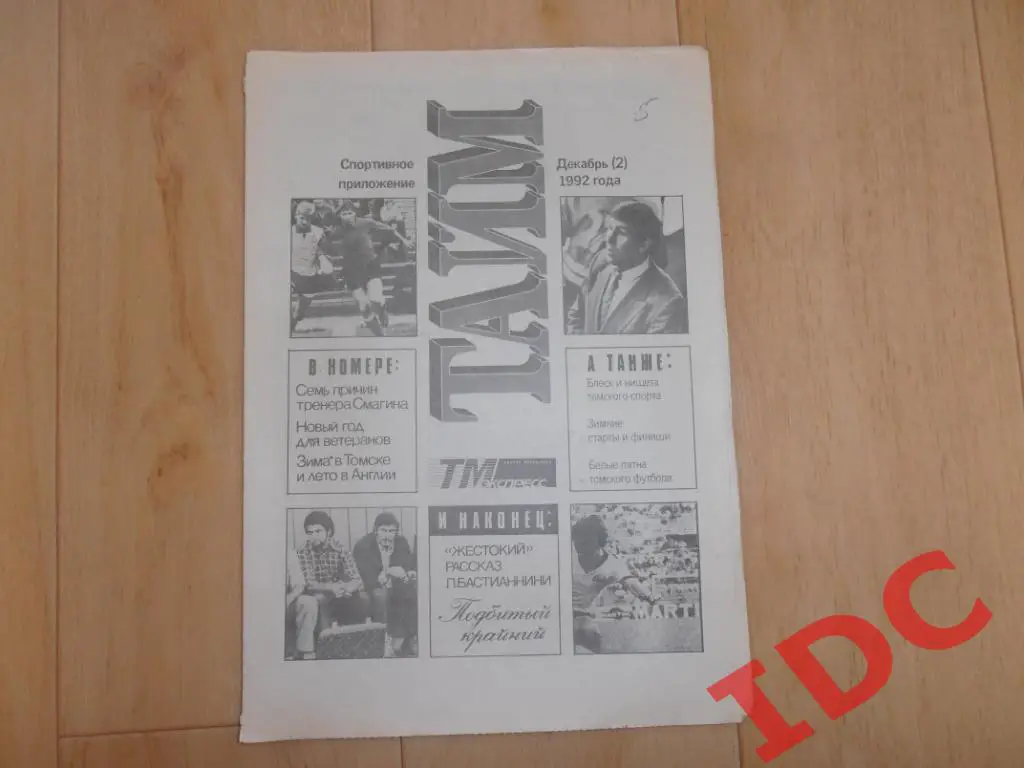 Тайм декабрь (2) 1992 Томск