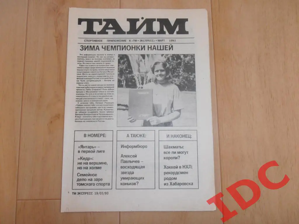 Тайм Март 1993 Томск