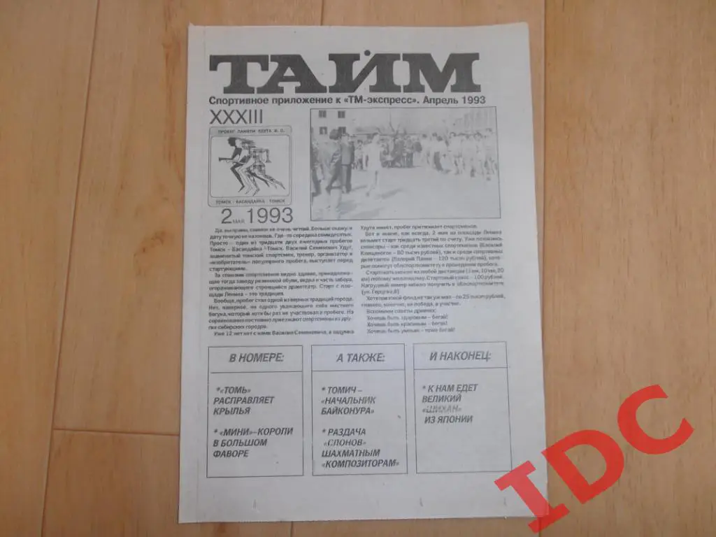 Тайм Апрель 1993 Томск