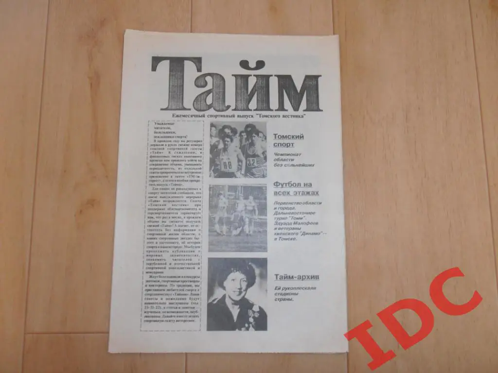 Тайм Июль 1993 Томск,Улан-Удэ