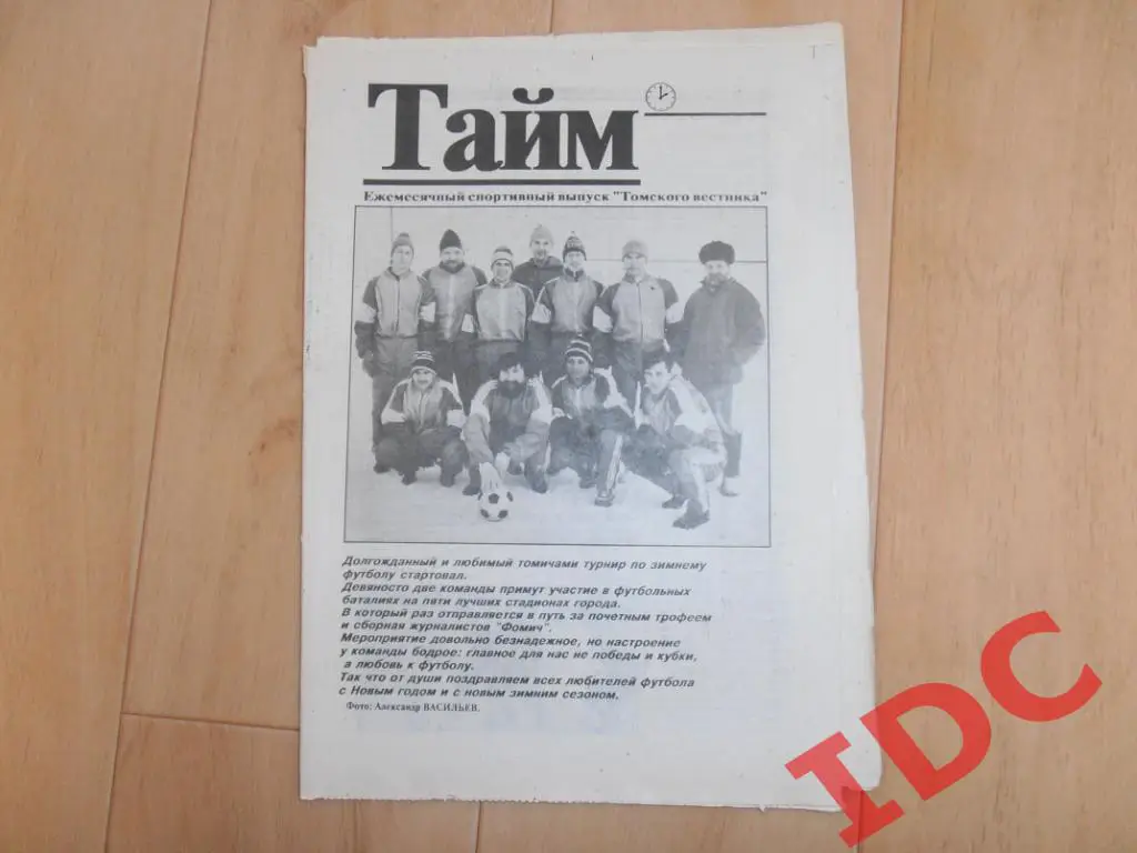 Тайм Декабрь 1993 Томск