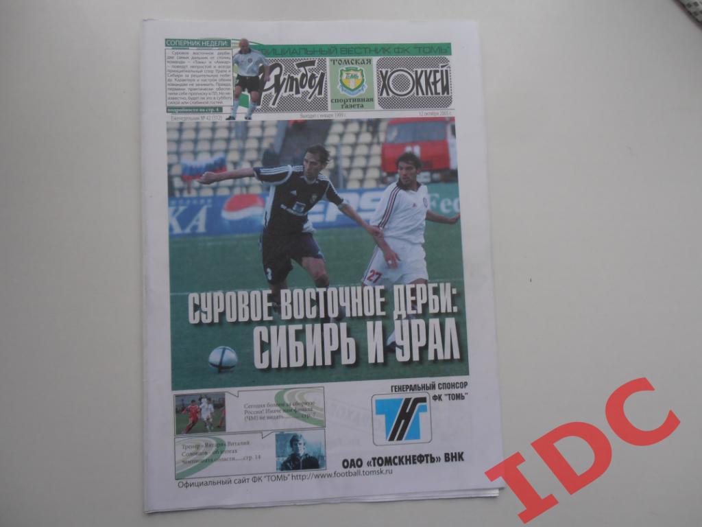 Футбол-хоккей №42 2005 Томск,А.Кульчий