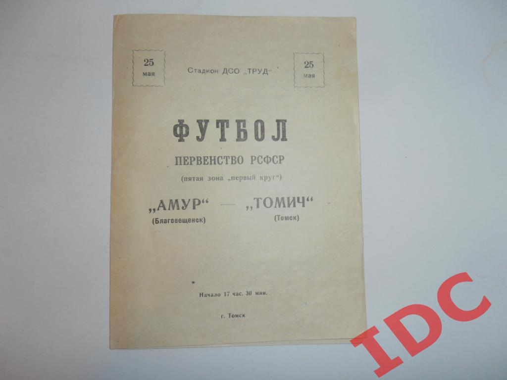 Томич Томск-Амур Благовещенск 1963