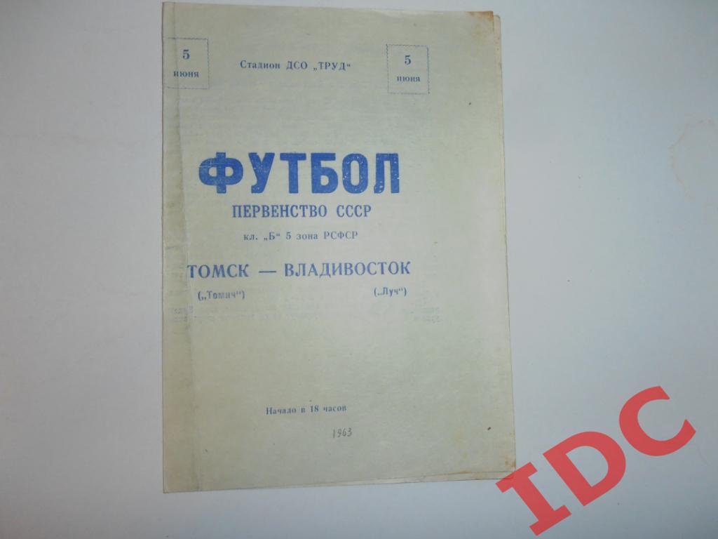 Томич Томск-Луч Владивосток 1963
