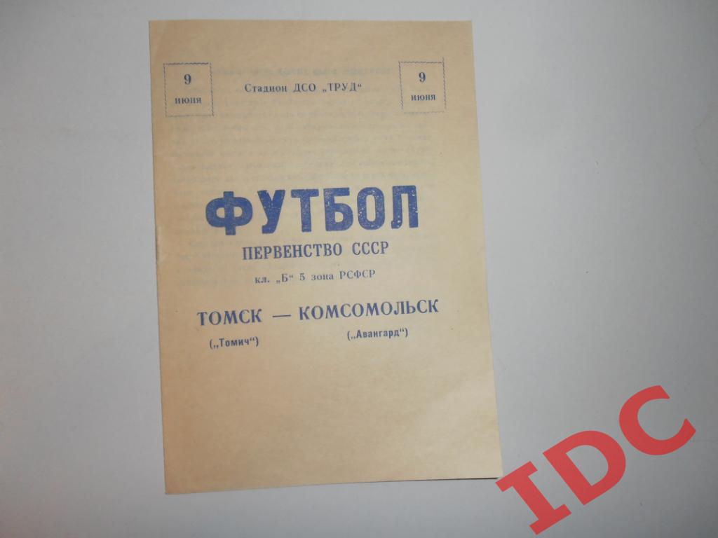 Томич Томск-Авангард Комсомольск на Амуре 1963
