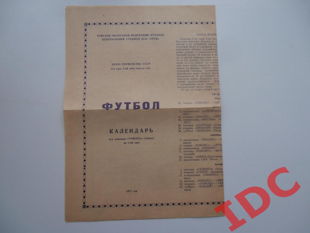 Календарь игр Томлес Томск 1971 2 круг