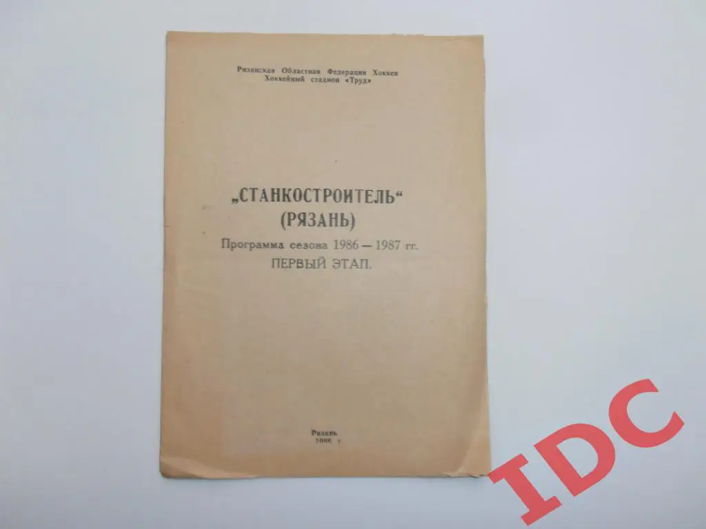 Хоккей Станкостроитель Рязань 1986-1987 первый этап