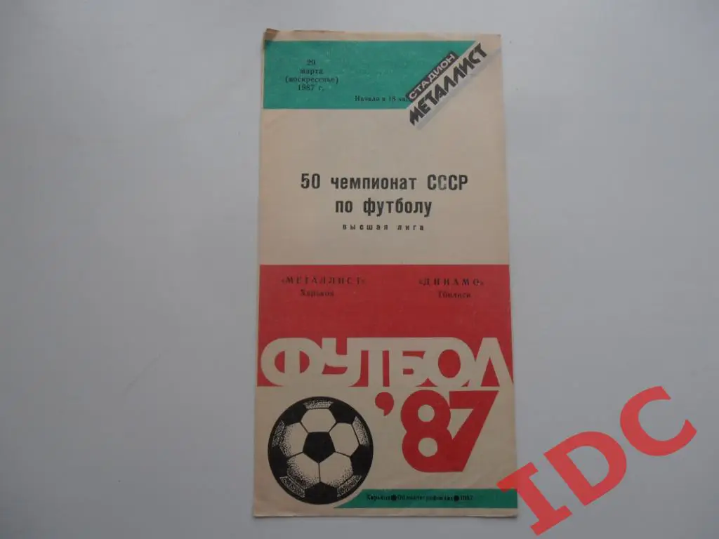 Металлист Харьков-Динамо Тбилиси 1987