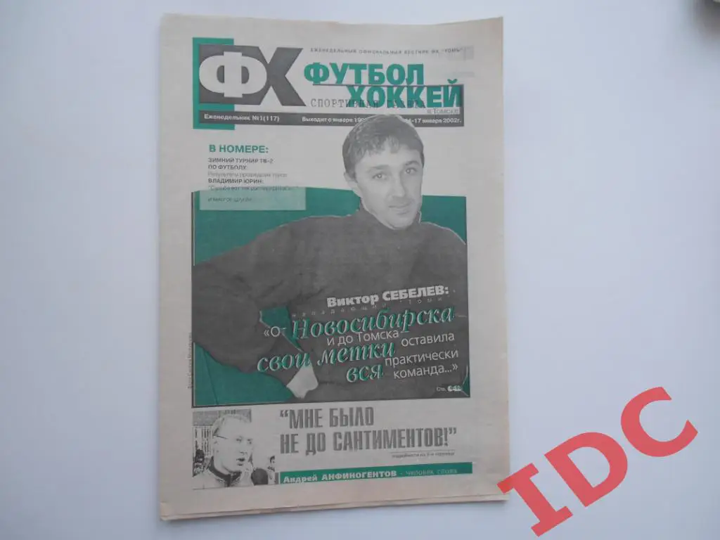 Футбол-хоккей в Томске №1 2002