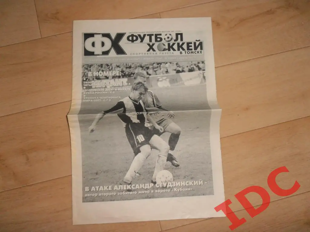 Футбол-хоккей в Томске №25 2002 Краснодар