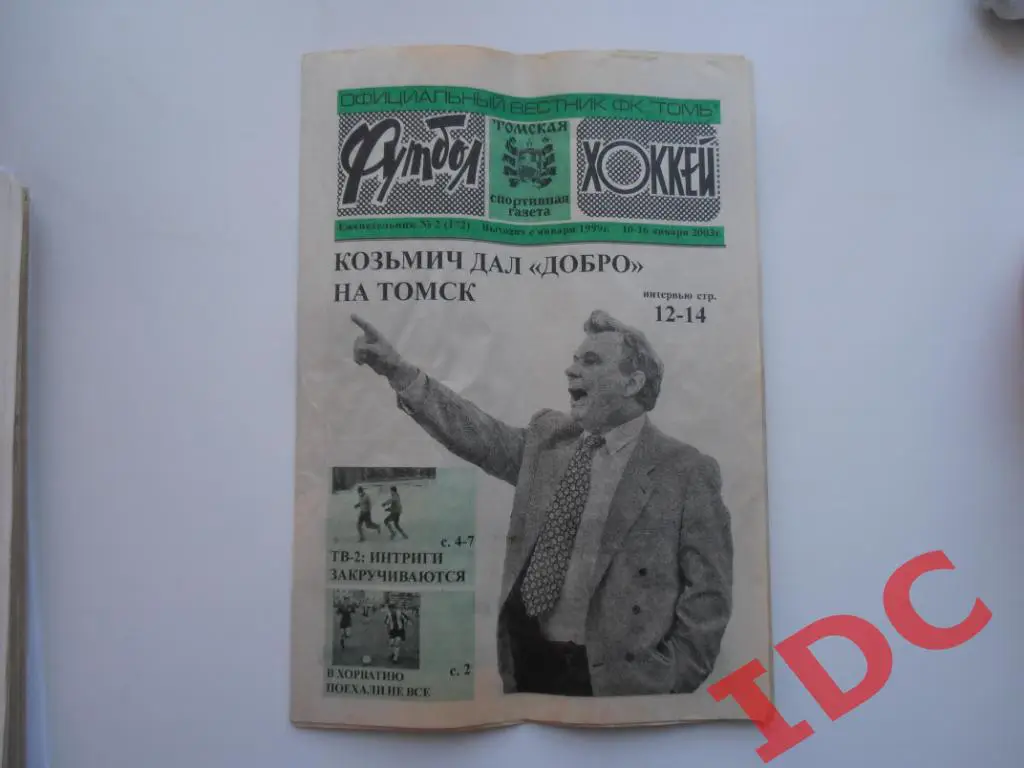 Футбол-хоккей №2 2003 Томск,Кубань Краснодар