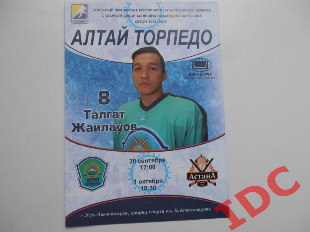 Алтай Торпедо Усть-Каменогорск-Астана 2018