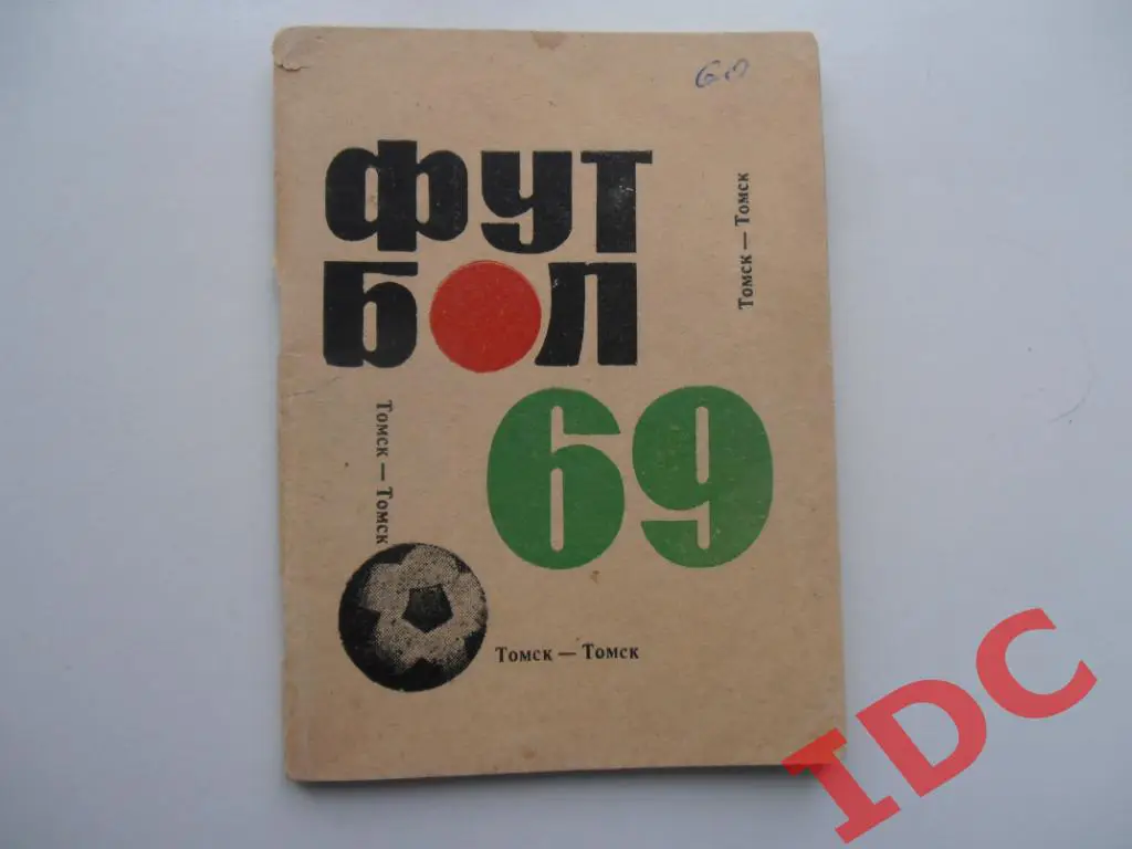 Томск 1969