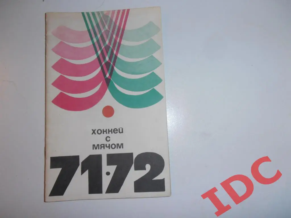 Хоккей с мячом Москва ФиС 1971-1972