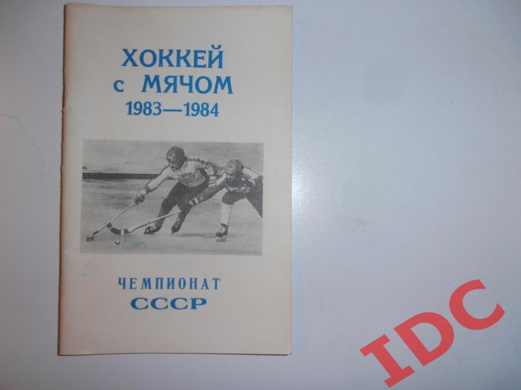 Хоккей с мячом Вымпел Калининград 1983-1984