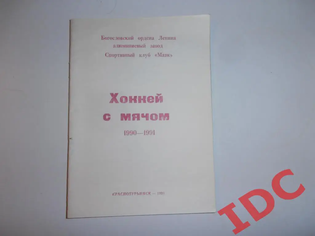 Хоккей с мячом Краснотурьинск 1990-1991