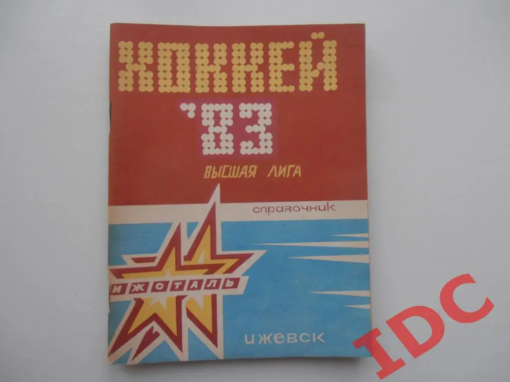 Хоккей Ижевск 1982-1983