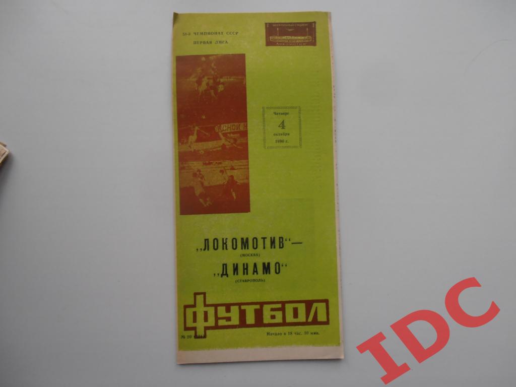 Локомотив Москва-Динамо Ставрополь 1990