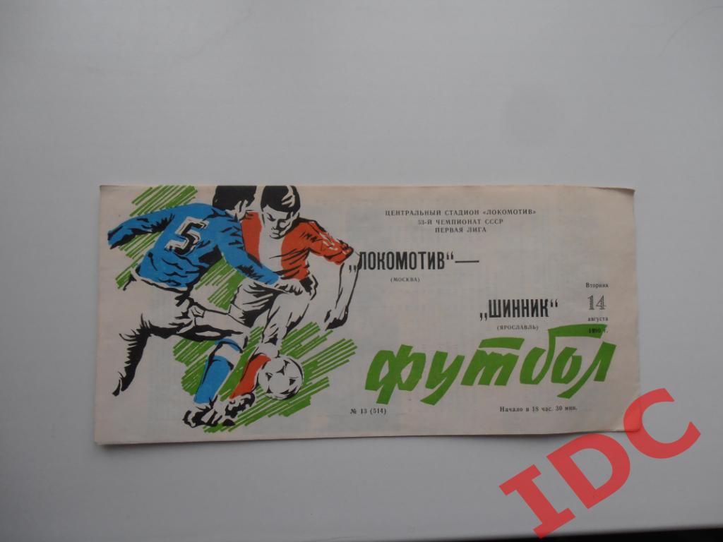 Локомотив Москва-Шинник Ярославль 1990