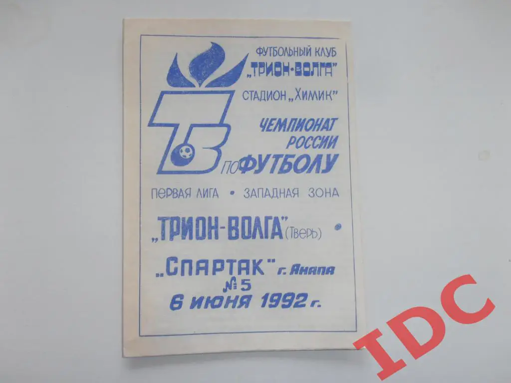 Трион-Волга Тверь-Спартак Анапа 1992