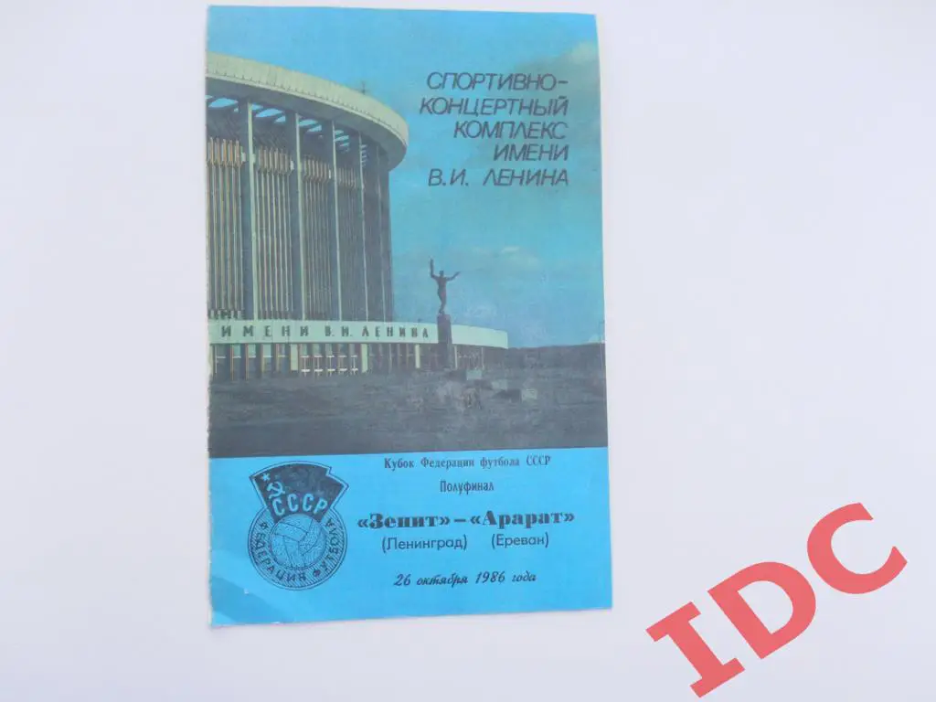 Зенит Ленинград-Арарат Ереван 1986 полуфинал кубок Федерации футбола СССР