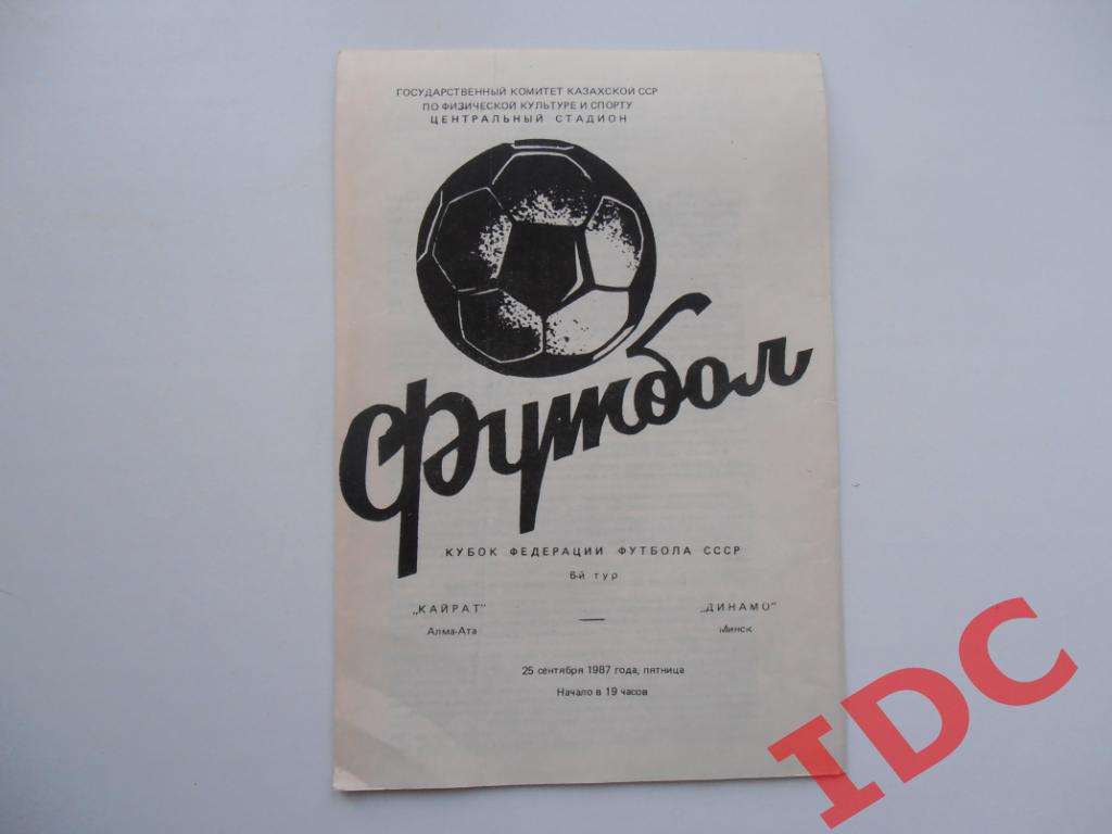 Кайрат Алма-Ата-Динамо Минск 1987 кубок Федерации футбола СССР