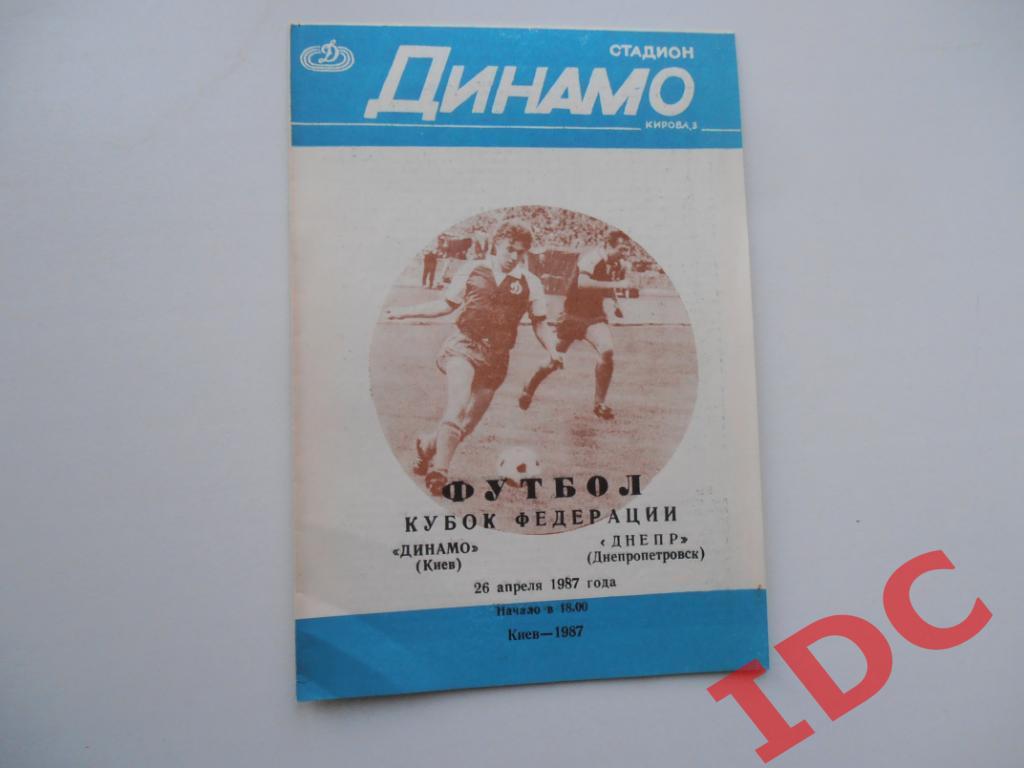Динамо Киев-Днепр Днепропетровск 1987 кубок Федерации футбола СССР