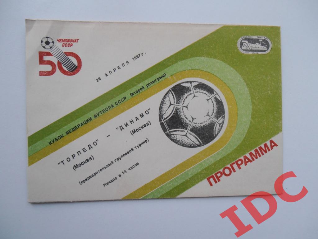Торпедо Москва-Динамо Москва 1987 кубок Федерации футбола СССР