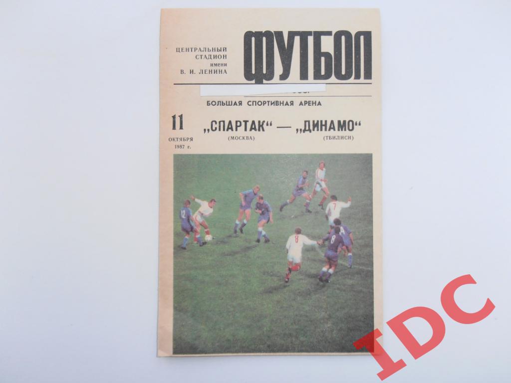 Спартак Москва-Динамо Тбилиси 1987 кубок Федерации футбола СССР