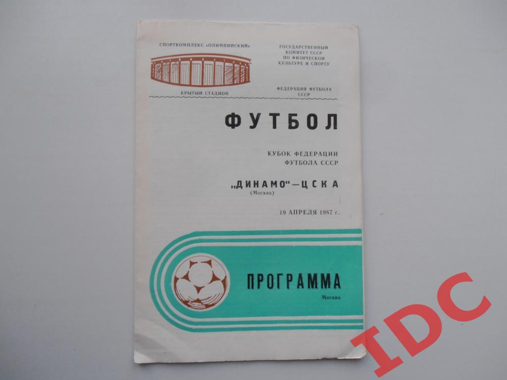 Динамо Москва-ЦСКА Москва 1987 кубок Федерации футбола СССР
