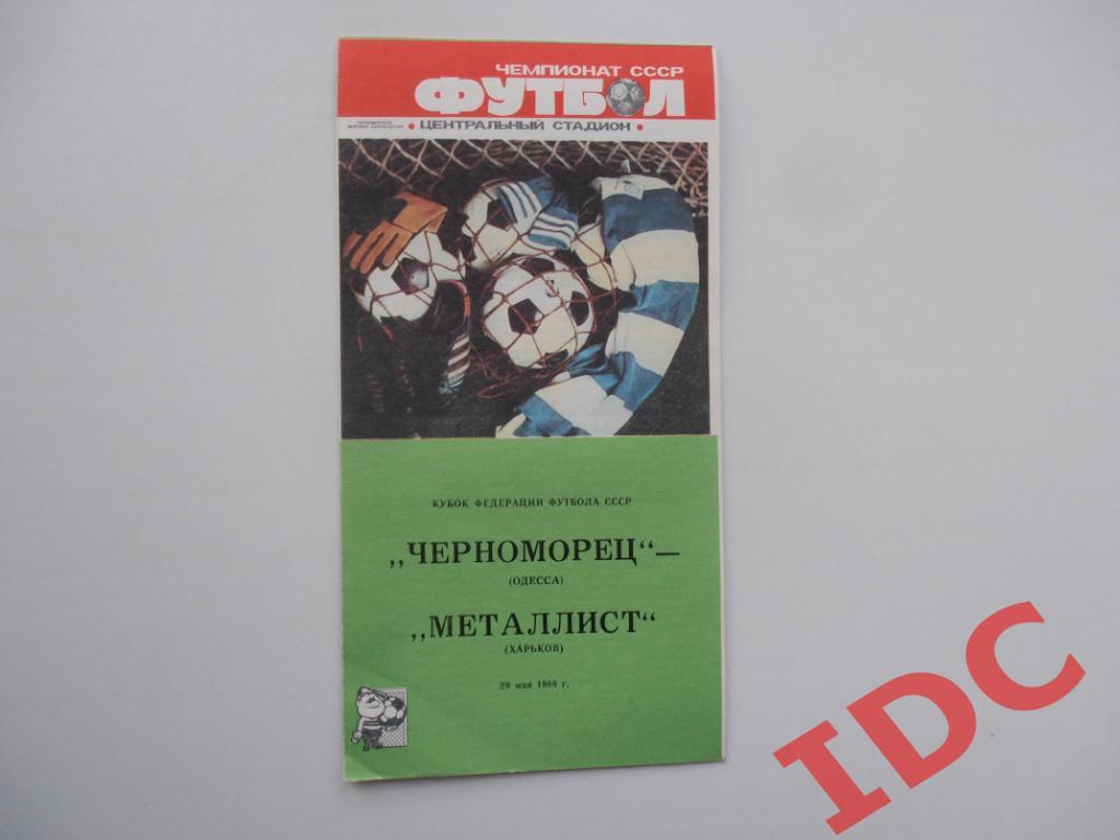 Черноморец Одесса-Металлист Харьков 1988 кубок Федерации футбола СССР