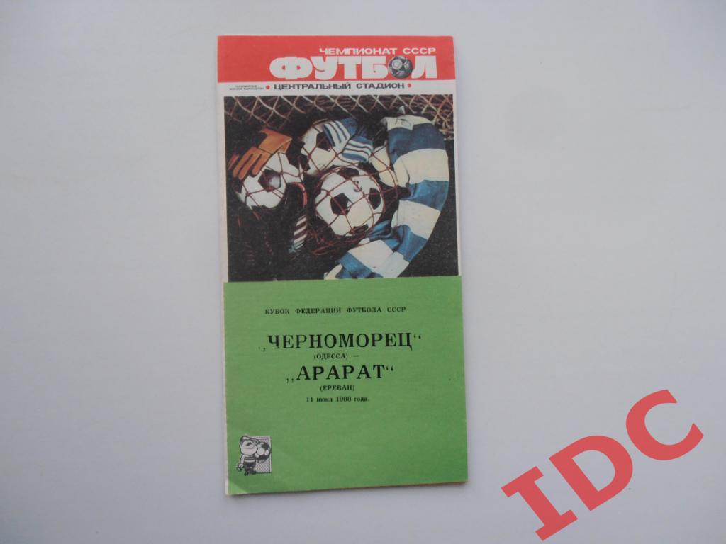 Черноморец Одесса-Арарат Ереван 1988 кубок Федерации футбола СССР